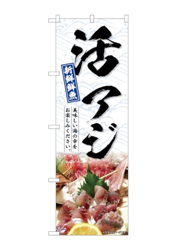 のぼり屋工房(Noboriyakobo) SNB-6510 活アジ W600×H1800mm 1 枚 三方三巻 ポンジ 商売繁盛 受注生産品
