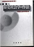 歴史社会学の作法 戦後社会科学批判 (現代社会学選書)