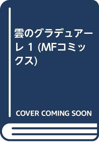 雲のグラデュアーレ
