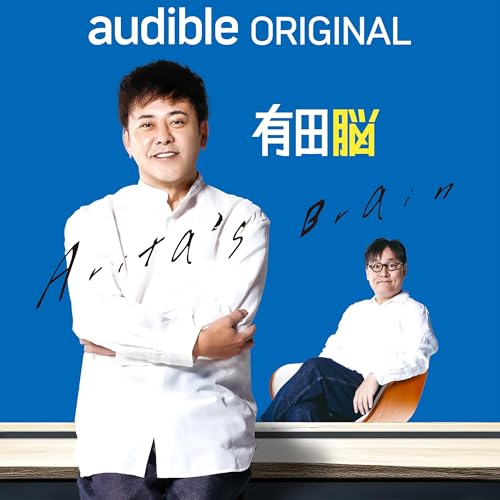 Audible Original 『有田脳』 Titelbild