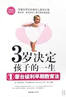3岁决定孩子的一生1：蒙台梭利早期教育法 7505419021 Book Cover