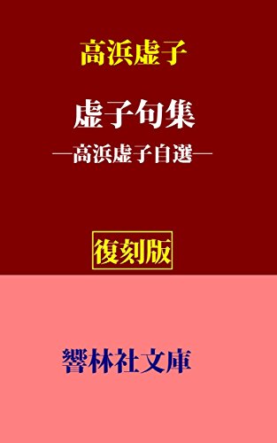 無料電子書籍 おすすめ 【復刻版】高浜虚子自選「虚子句集」―自選の5500句 (響林社文庫) バイ