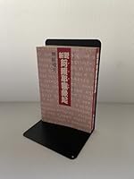 Recommendation of Araya meditation technique to bring out the hidden power - luck ?? Lai Ah new theory (1992) ISBN: 488474084X [Japanese Import] 488474084X Book Cover