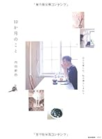 12か月のこと 4796695931 Book Cover