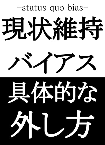 Amazon Co Jp 現状維持バイアス Status Quo Bias 具体的な外し方 Ebook 現状維持バイアス研究会 本