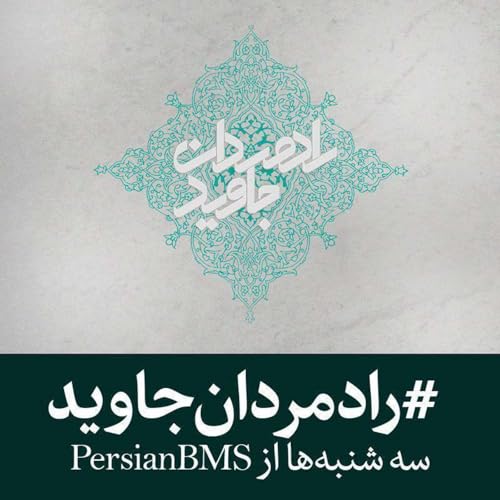 『قسمت ۵۸ - ملا علی بسطامی (بخش۳)』のカバーアート