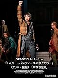STAGE Pick Up from 『1789　－バスティーユの恋人たち－』（'23年・星組）「声なき言葉」