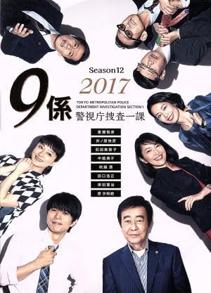 Amazon.co.jp: 警視庁捜査一課9係－season12－ 2017