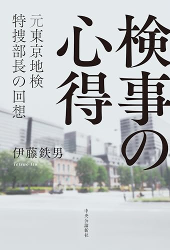 検事の心得 元東京地検特捜部長の回想
