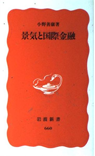 景気と国際金融 (岩波新書 新赤版 660)