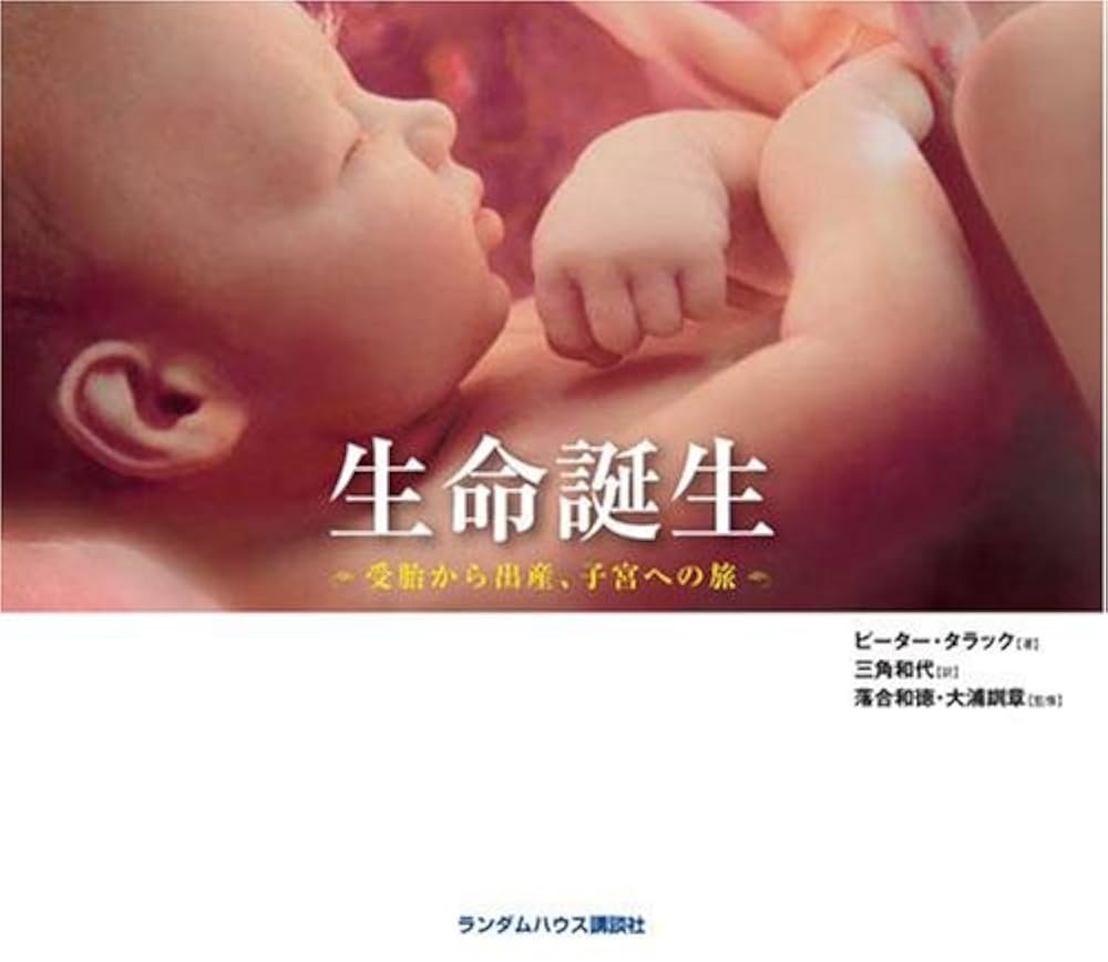 生命誕生 受胎から出産、子宮への旅 | ピーター タラック, 落合