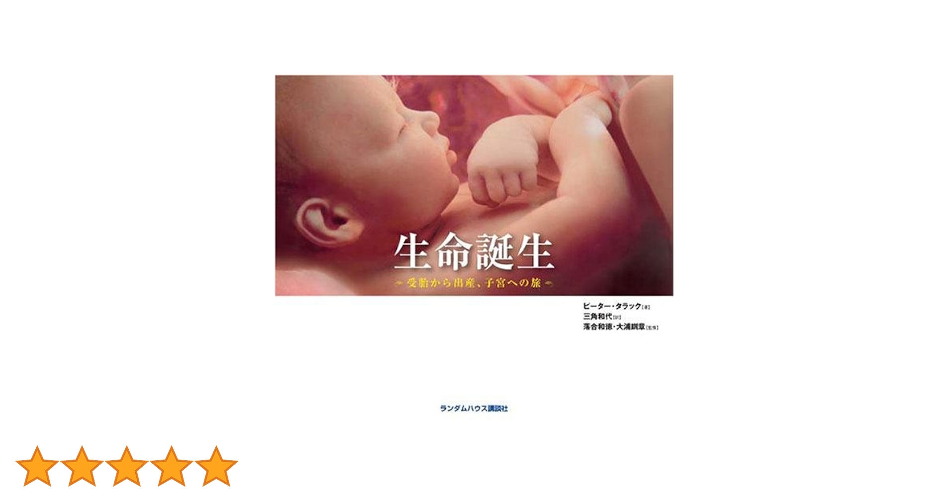 生命誕生 受胎から出産、子宮への旅 | ピーター タラック, 落合 和徳 生命誕生 受胎から出産、子宮への旅 | ピーター タラック, 落合 和徳