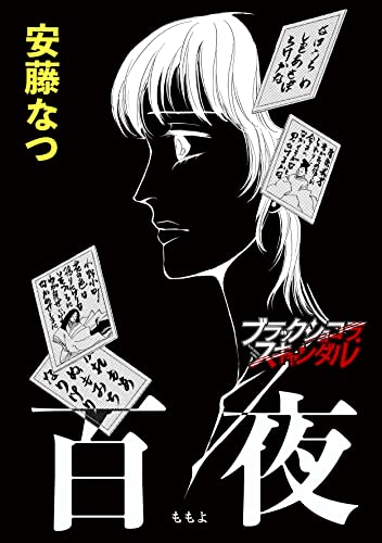 百夜（ももよ） (ブラックショコラ)