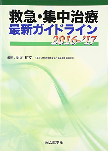 楽天 無料電子書籍 救急・集中治療最新ガイドライン 2016ー’17 バイ