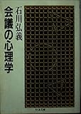 会議の心理学 (ちくま文庫 い 3-1)