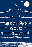 凍てつく海のむこうに