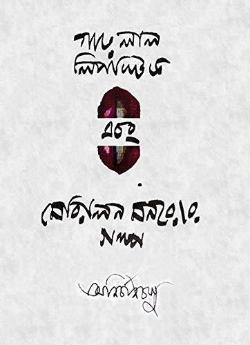Garo Lal Lipstick O Merlyn Monroer Galpo || A Memoir Of World's Famous Actress Marilyn Monroe Written By The Best Selling Bengali Author Anirban basu || Trending [Paperback] Anirban Basu