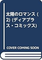 太陽のロマンス (2) 4403660452 Book Cover