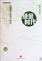 Green Gold Age---Interesting Green Economy (Chinese Edition) 7508621220 Book Cover