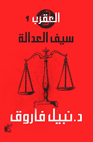 سيف العدالة