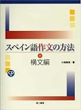 スペイン語作文の方法 構文編