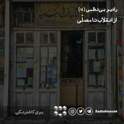 قسمت چهاردهم - از انقلاب تا مصلی