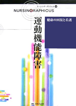 Amazon.co.jp: 運動機能障害: 健康の回復と看護 (ナーシング