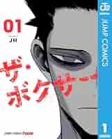 Amazon.co.jp: ザ・ボクサー 単行本版【フルカラー】 1