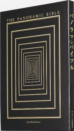 パノラマバイブル : 体験する聖書 パノラマバイブル―体験する聖書 | 日本聖書協会 |本 | 通販 | Amazon