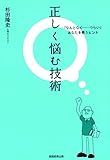 正しく悩む技術 : 「なんとなく...つらい」あなたを救うヒント