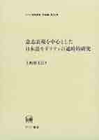 意志表現を中心とした日本語モダリティの通時的研究 (ひつじ研究