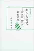 台湾史研究入門/汲古書院/林玉茹（単行本） 41FADNR8XPL._AC_SY200_QL15_.jpg