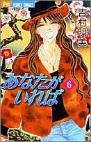 あなたがいれば 6 (フラワーコミックス)