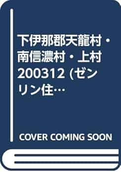 下伊那郡天龍村・南信濃村・上村 ２００３１２/ゼンリン（単行本） Amazon.co.jp: 下伊那郡天龍村・南信濃村・上村 200312