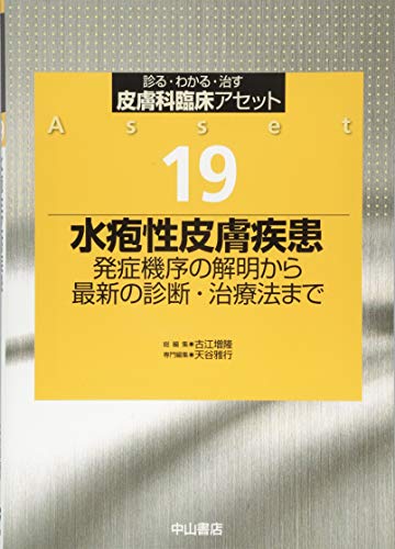 キンドル 無料電子書籍 水疱性皮膚疾患ー発症機序の解明から最新の診断・治療法まで (皮膚科臨 バイ