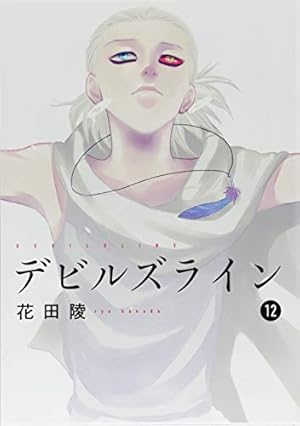 デビルズライン(11) (モーニングKC) | 花田 陵 |本 | 通販 | Amazon