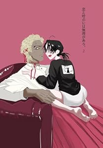 恋と呼ぶには無理がある。 vol.2