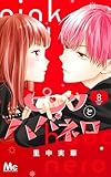 ピンクとハバネロ 8 (マーガレットコミックス)