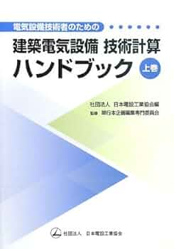 し*こ様 【美品】電気設備技術計算ハンドブック 2025年最新】電気設備技術計算ハンドブックの人気アイテム