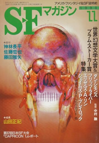 S-Fマガジン ( SFマガジン ) 1998年11月号 (通巻509号) 世界幻想文学大賞・ブラム・ストーカー賞特集