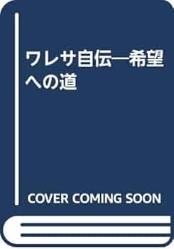 ワレサ自伝 希望への道　水谷 驍 / 筑紫 哲也 訳 41FANDkFfWL._AC_UF350,