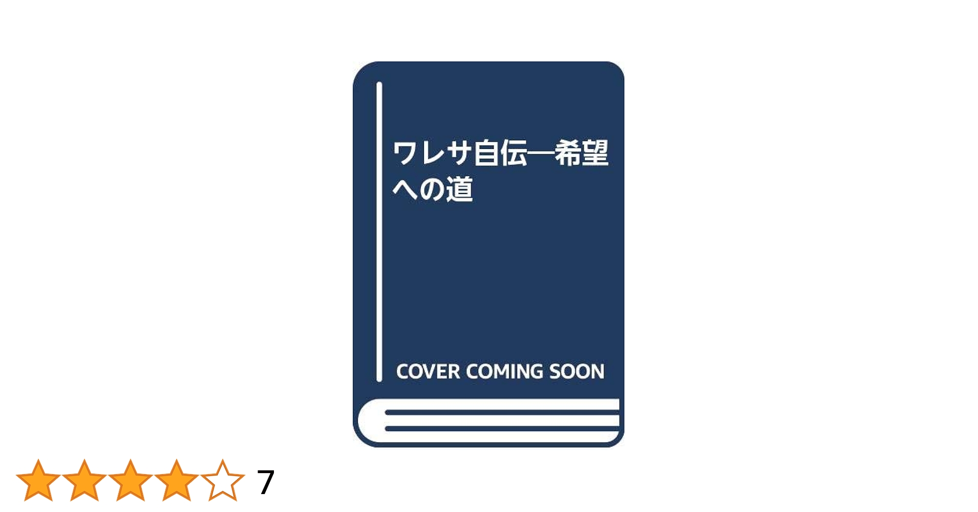 ワレサ自伝 希望への道水谷 驍 / 筑紫 哲也 訳