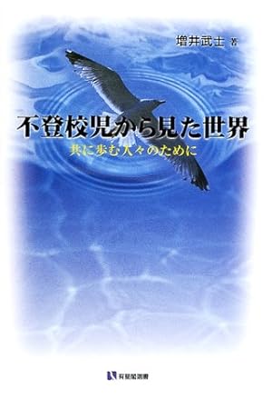 不登校児から見た世界―共に歩む人々のために』｜感想・レビュー