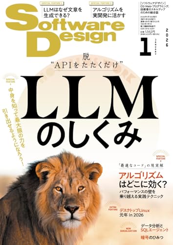 ソフトウェアデザイン 2026年1月号