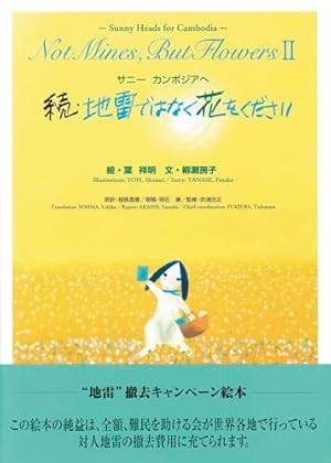 Amazon.co.jp: サニーのおねがい 地雷ではなく花をください : 柳瀬