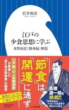 江戸の少食思想に学ぶ: 水野南北『修身録』解題 (小学館新書 449)