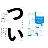 玉樹 真一郎　「ついやってしまう」体験のつくりかた・コンセプトのつくりかた　２冊セット