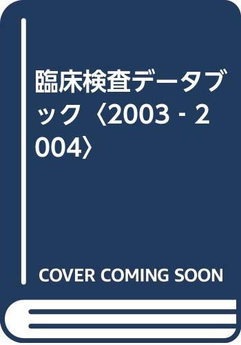 無料電子書籍アプリ 臨床検査データブック〈2003‐2004〉 バイ