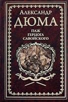 Паж герцога Савойского 5448428282 Book Cover