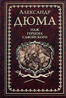 Hardcover Pazh gertsoga Savoiskogo [Russian] Book